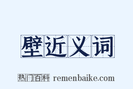 壁近义词是什么意思的图片